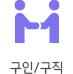 구인/구직