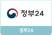 새창으로 정부24 바로가기