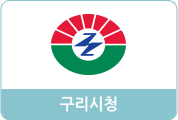 새창으로 구리시청 바로가기