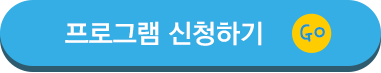 프로그램 신청하기