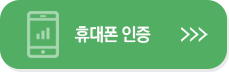 휴대폰 실명 인증